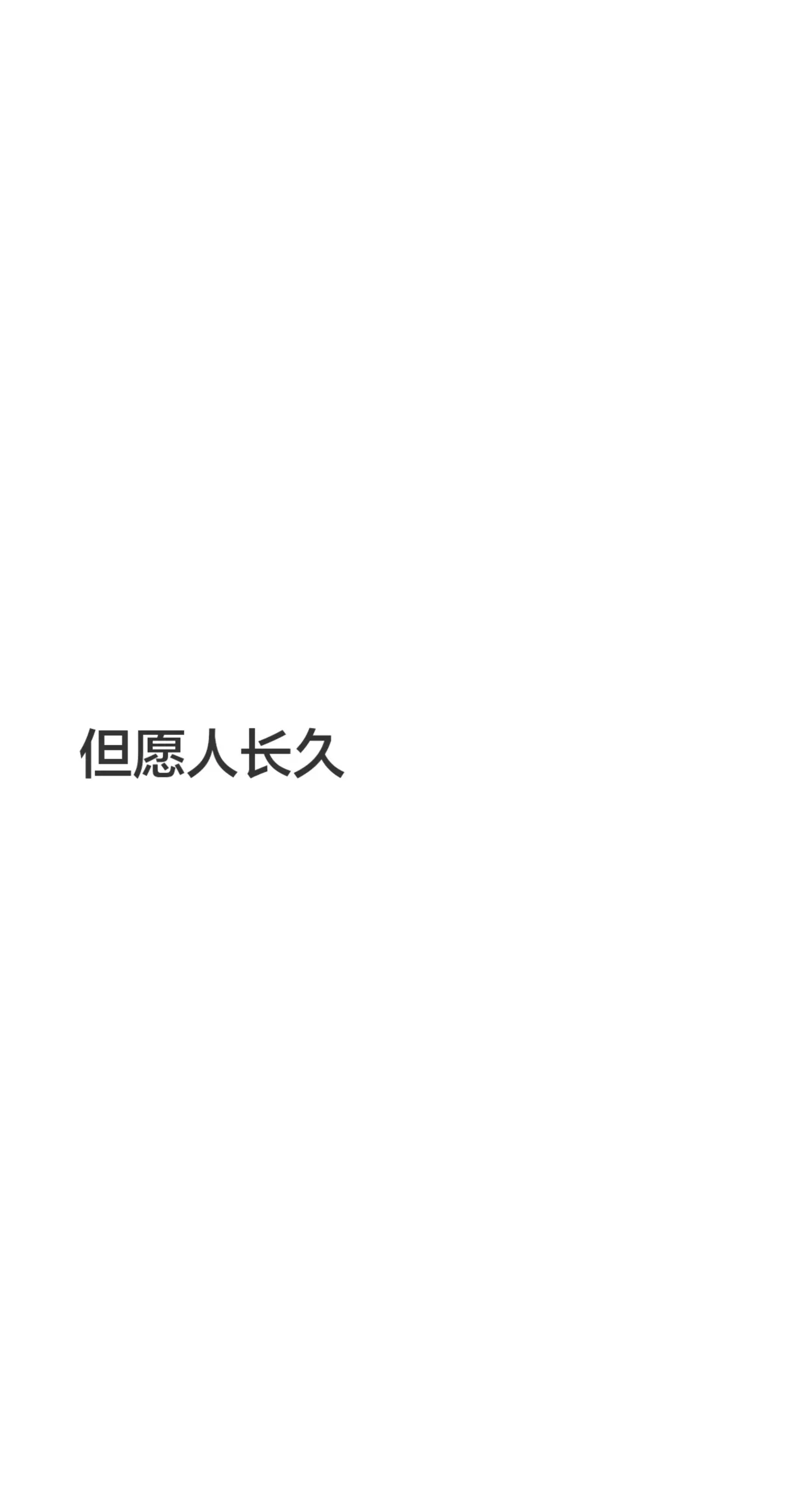 但愿人长久