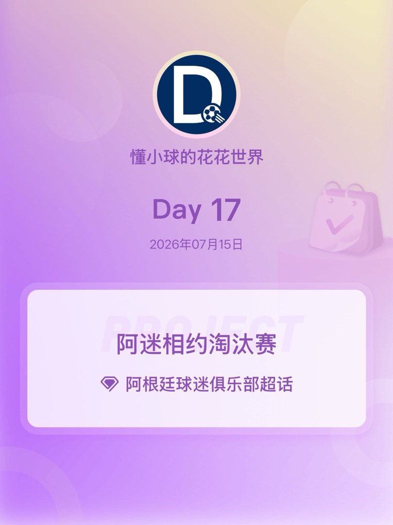 阿根廷球迷俱乐部阿迷相约淘汰赛阿迷相约淘汰赛 Day17 