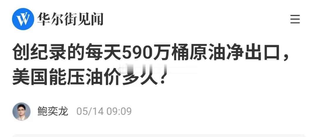 从2023年开始，美国就已经是石油净出口国了。截至目前，如果按全部石油产品出口计