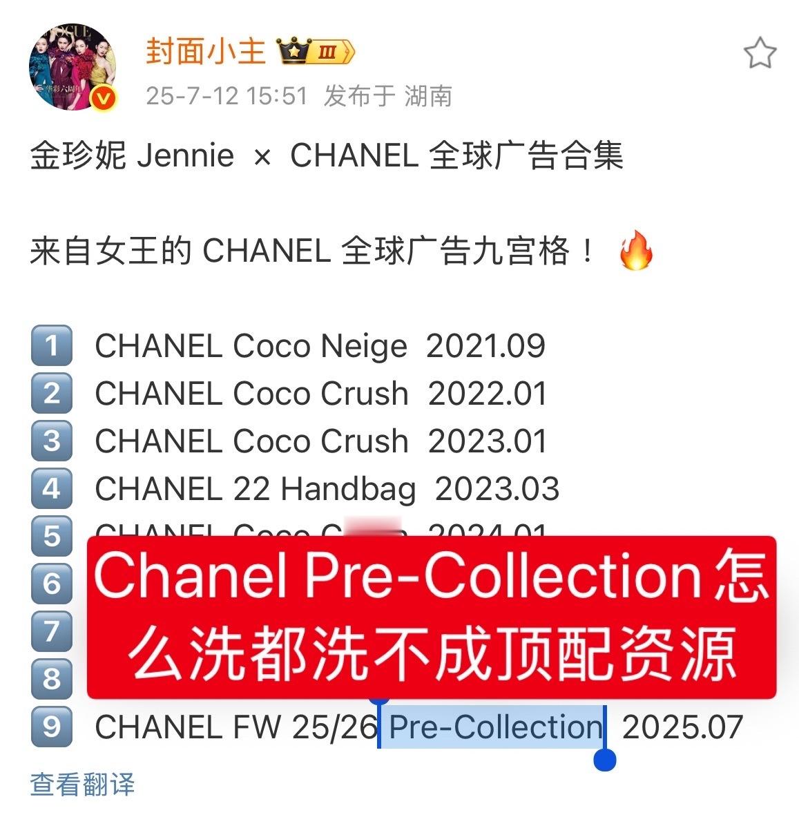黏粉别再吹 Jennie 的 Chanel 【Pre-Collection】了，