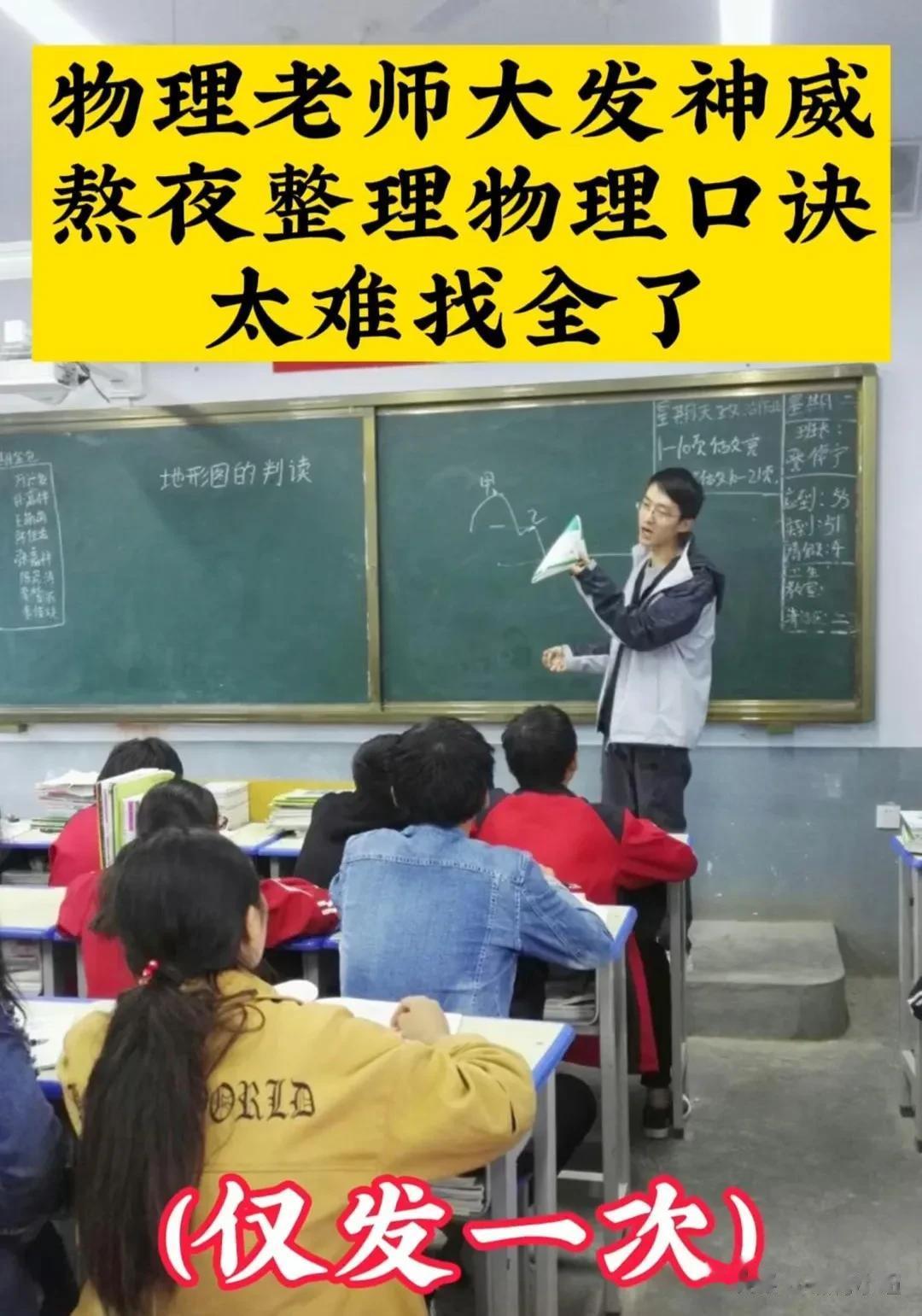 一位衡水最牛物理老师，大发神威熬夜编出物理“顺口溜”，还包含物理公式和电路故障分