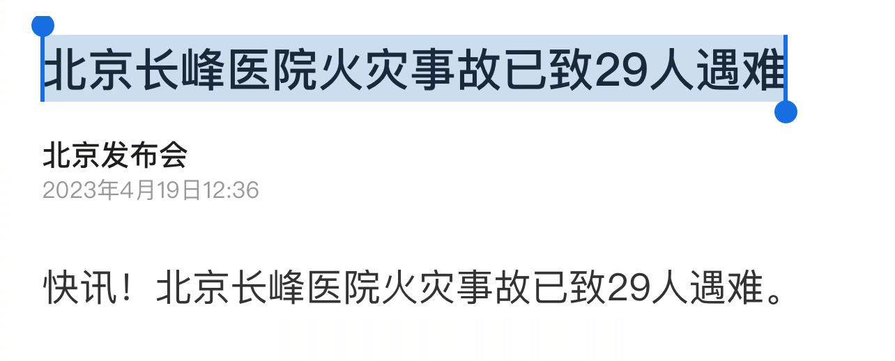 快讯！北京长峰医院火灾事故已致29人遇难。[蜡烛] ​​​