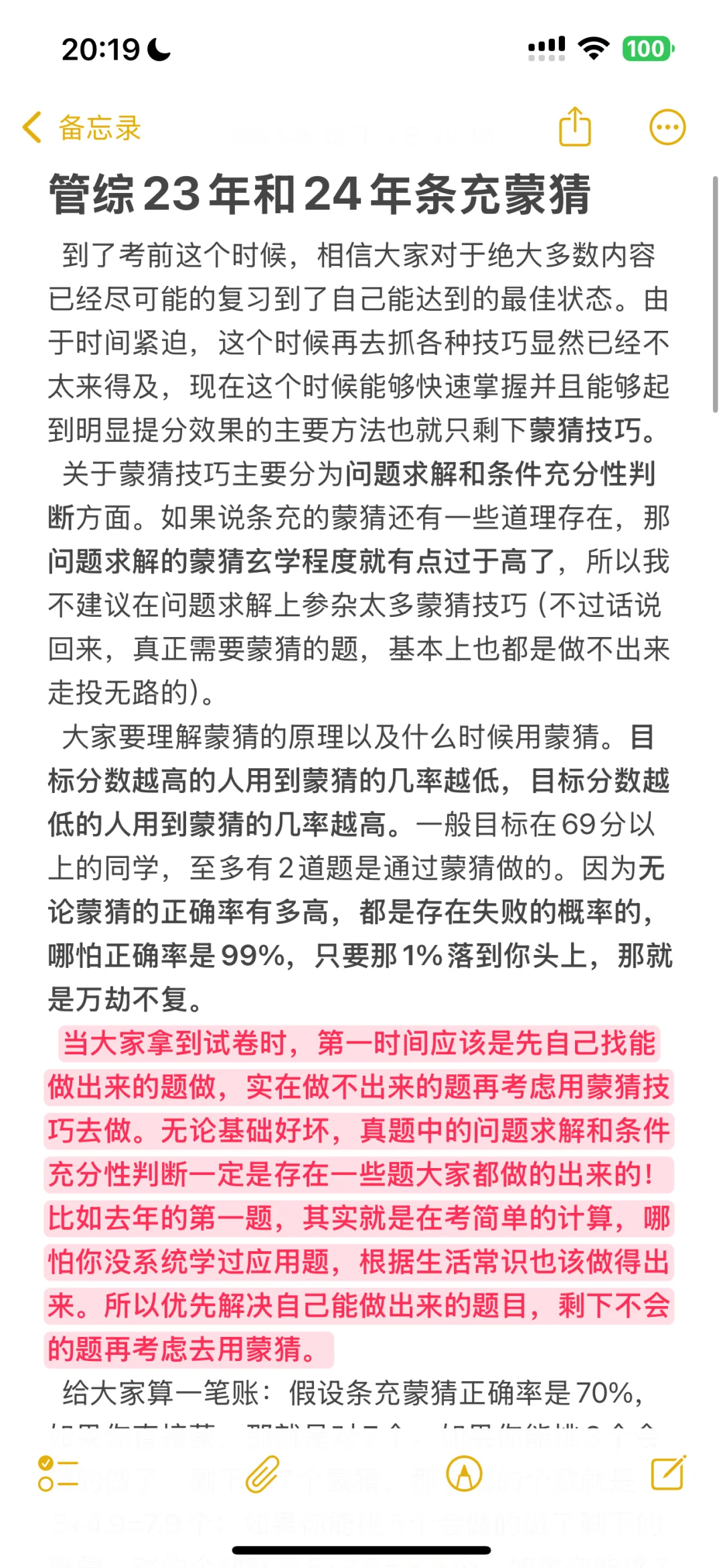 管综23年和24年条充蒙猜