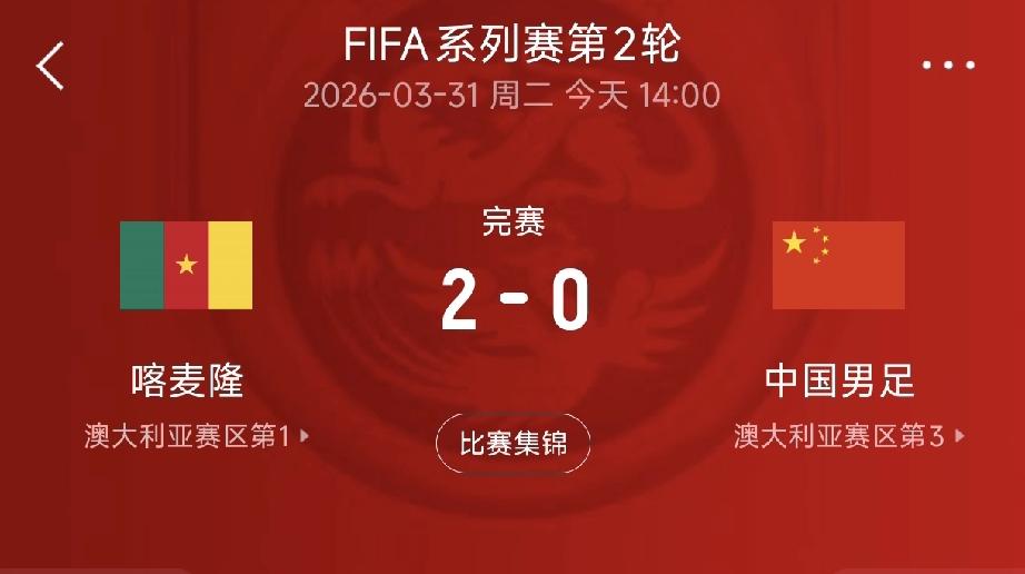 国足0-2无缘连胜，替补拜合拉木造喀麦隆队2红3黄！
FIFA国际足联系列赛澳大