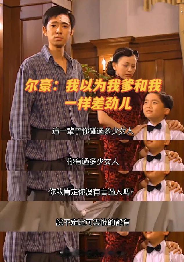 尔豪 我以为我爹和我一样差，没想到我是最差的[打脸]
《情深深雨濛濛》里，可云的
