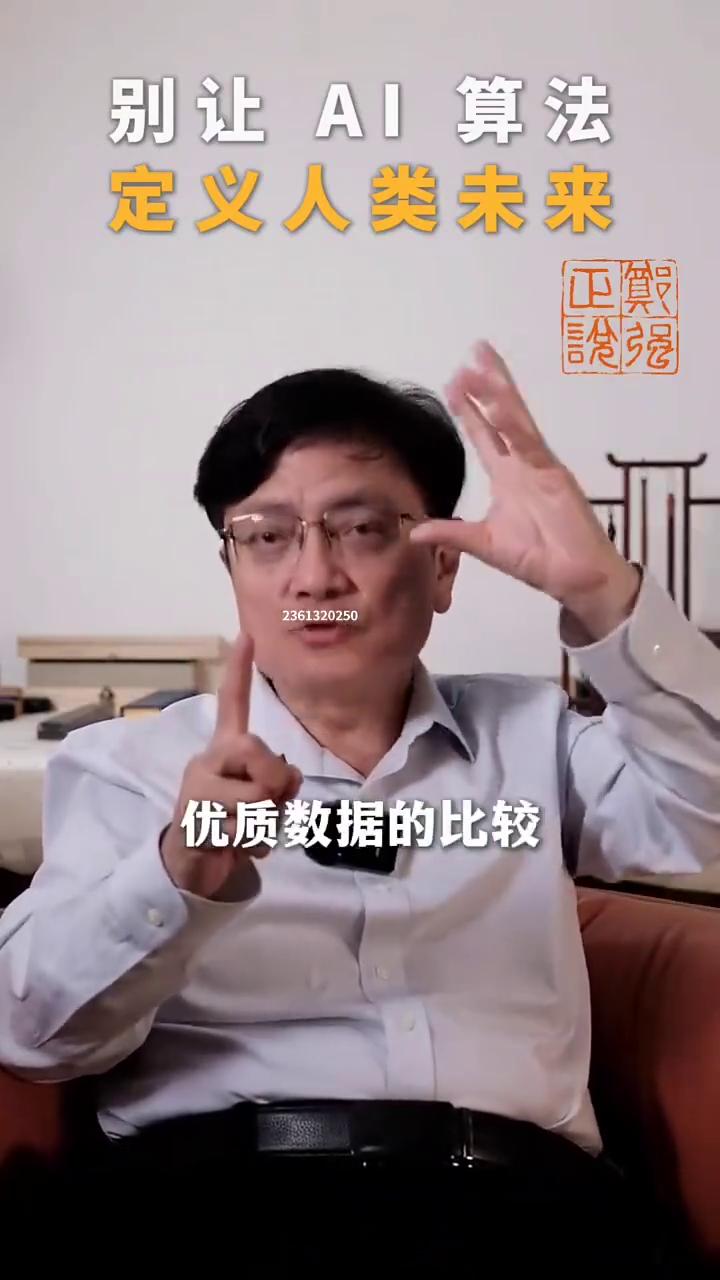 别让AI算法定义人类未来。
关键这是谁定义的？被取代了。这个取代就不对。我再说一