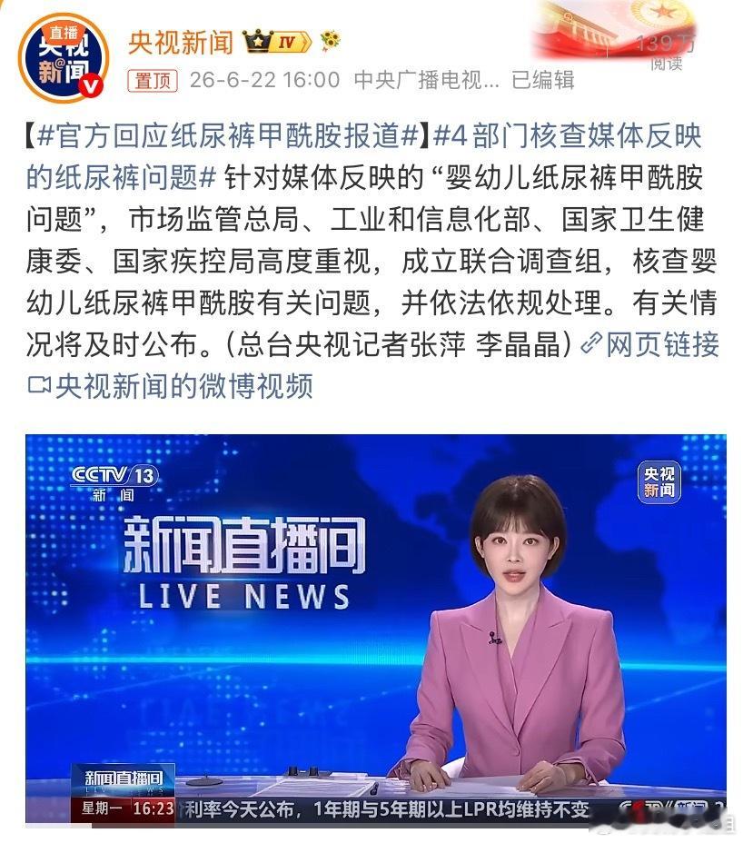 官方回应纸尿裤甲酰胺报道这下不用讨论谁的问题了，四部门联查，到底是记者、媒体，还