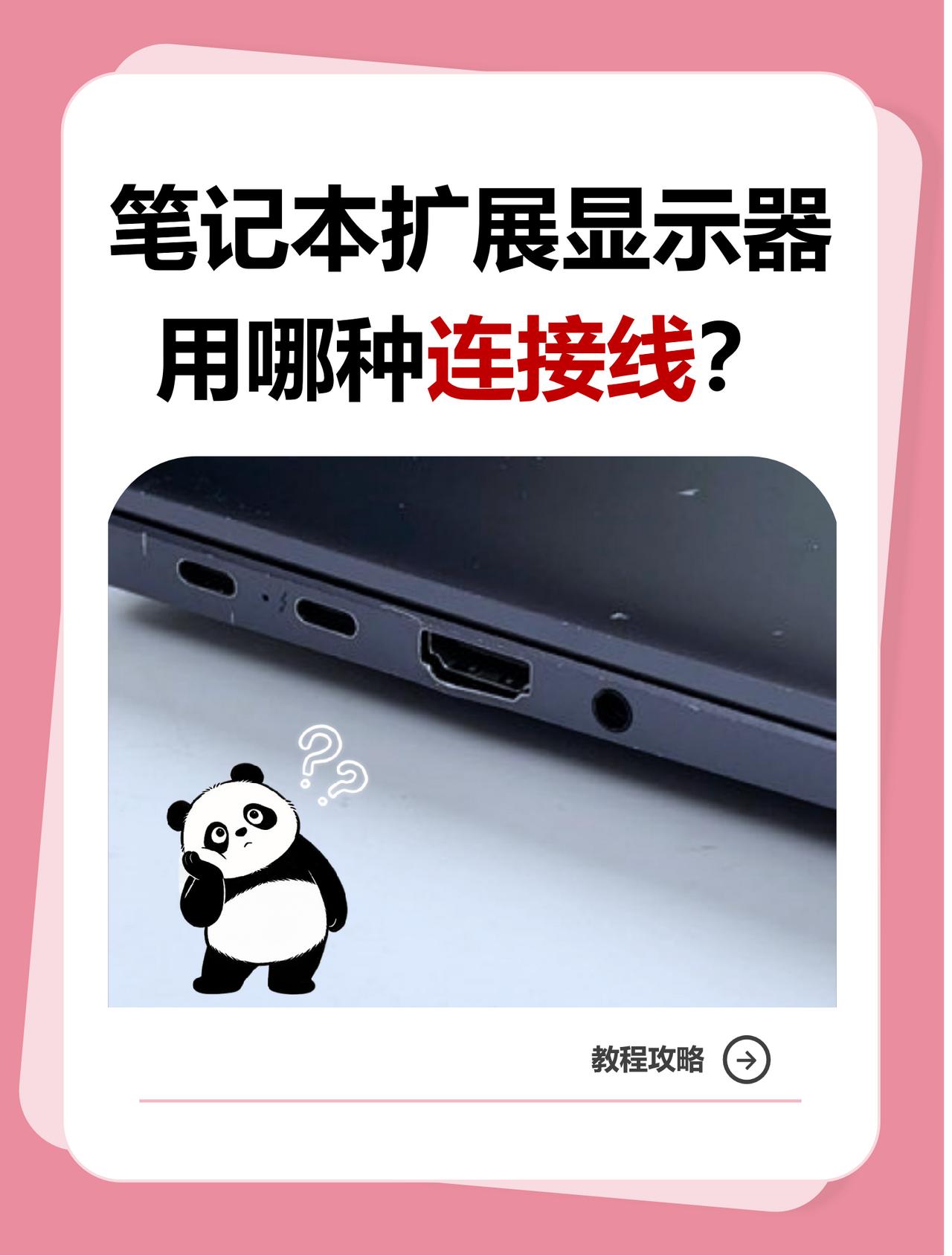 💻 笔记本外接显示器，连接线别选错了！🎯 配线前先看接口规格，三种情况，按需