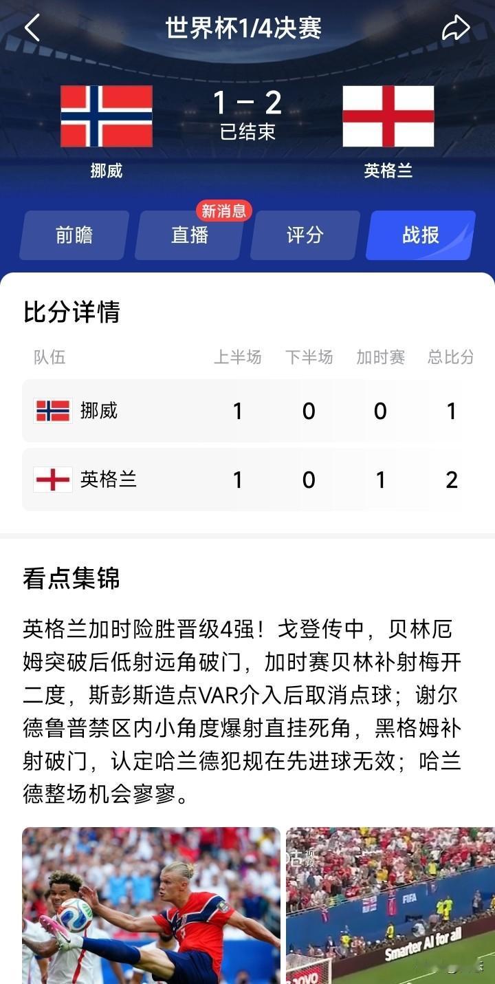 2026年美加墨世界杯4分之1决赛，英格兰加时2比1挪威，惊险过关。

看了双方
