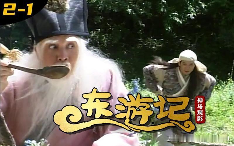 东游记里穿山甲一开始是善良的，发现张果老偷吃他的大药何首乌，第一时间是大喊大叫，