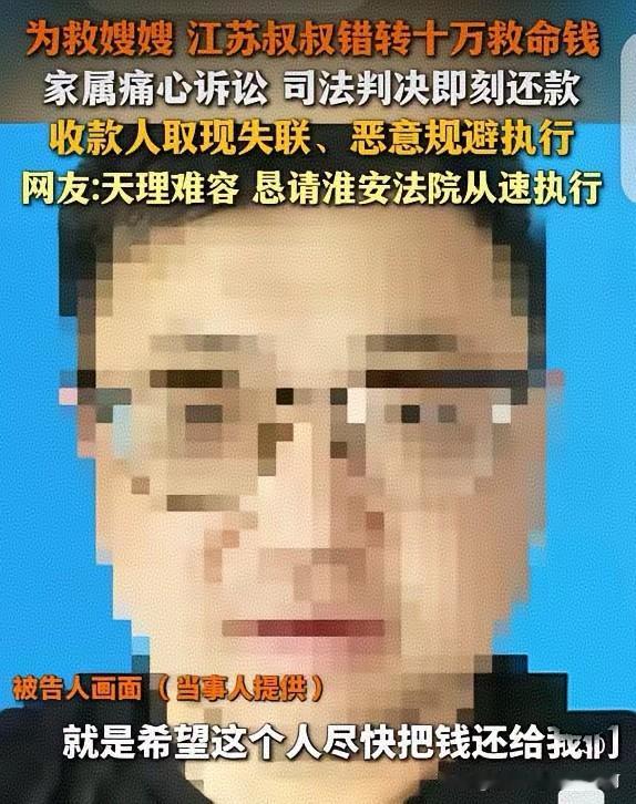 简直天理难容！
10万救命钱错转陌生人，胜诉后仍被恶意霸占，好人接连遭难
 
江