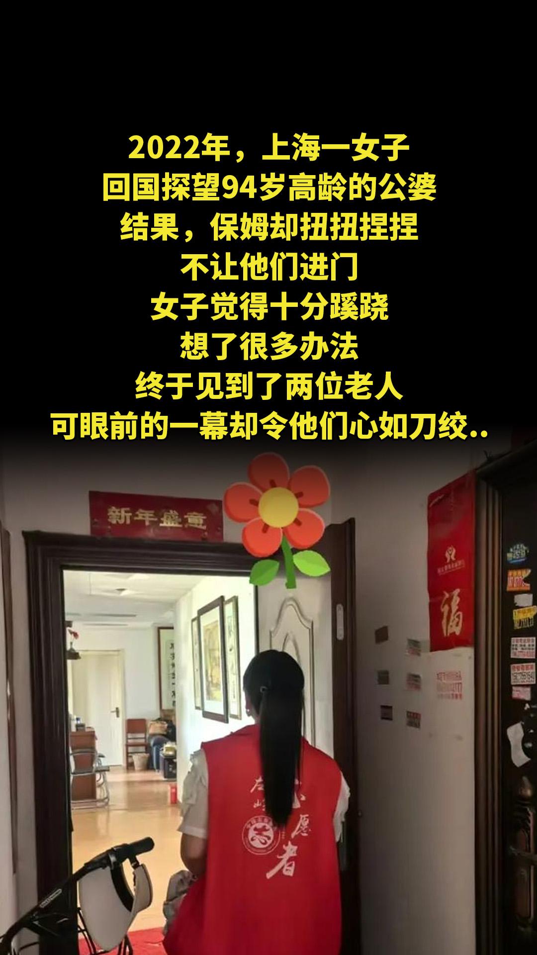 2022年，上海一女子回国探望94岁高龄的公婆，结果，保姆却扭扭捏捏不...