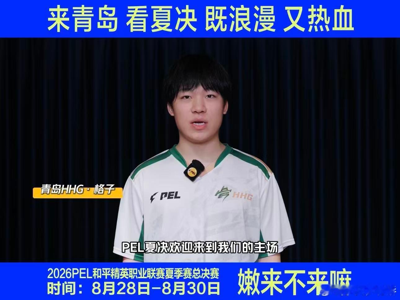 PEL夏决举办地官宣青岛全新城市解锁PEL总决赛舞台，各大战队抓紧调整状态，准备