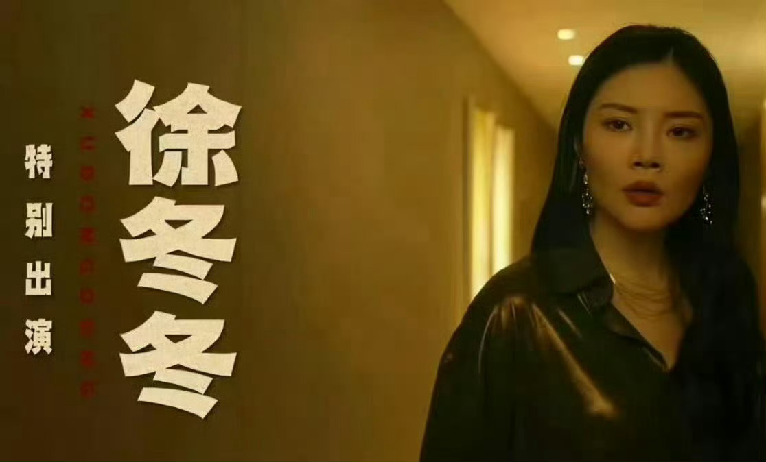 低智商犯罪里的徐冬冬徐冬冬在新剧预告中表现力十足，一出场就自带强大气场，氛围感拉