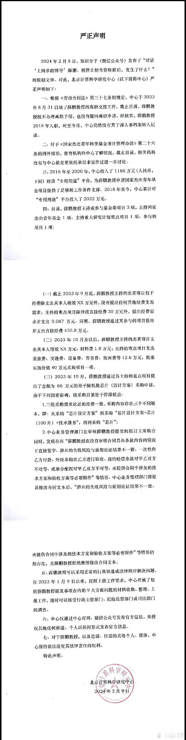 北京计算科学研究中心再次发布严正声明，就薛鹏教授接受《知识分子》采访中的一些具体