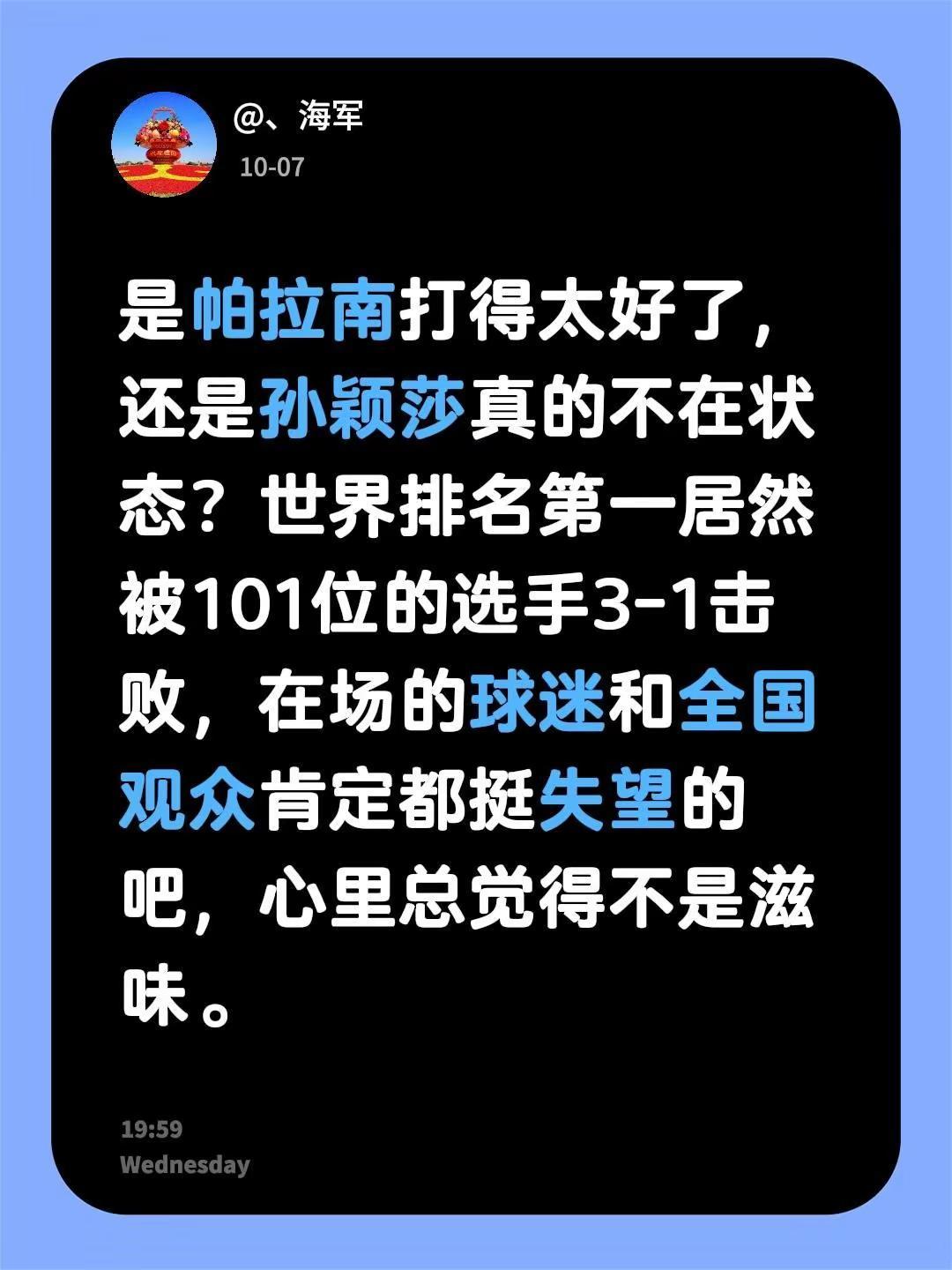 是帕拉南打得太好了，还是孙颖莎真的不在状态？世界排名第一居然被101位的选手3-