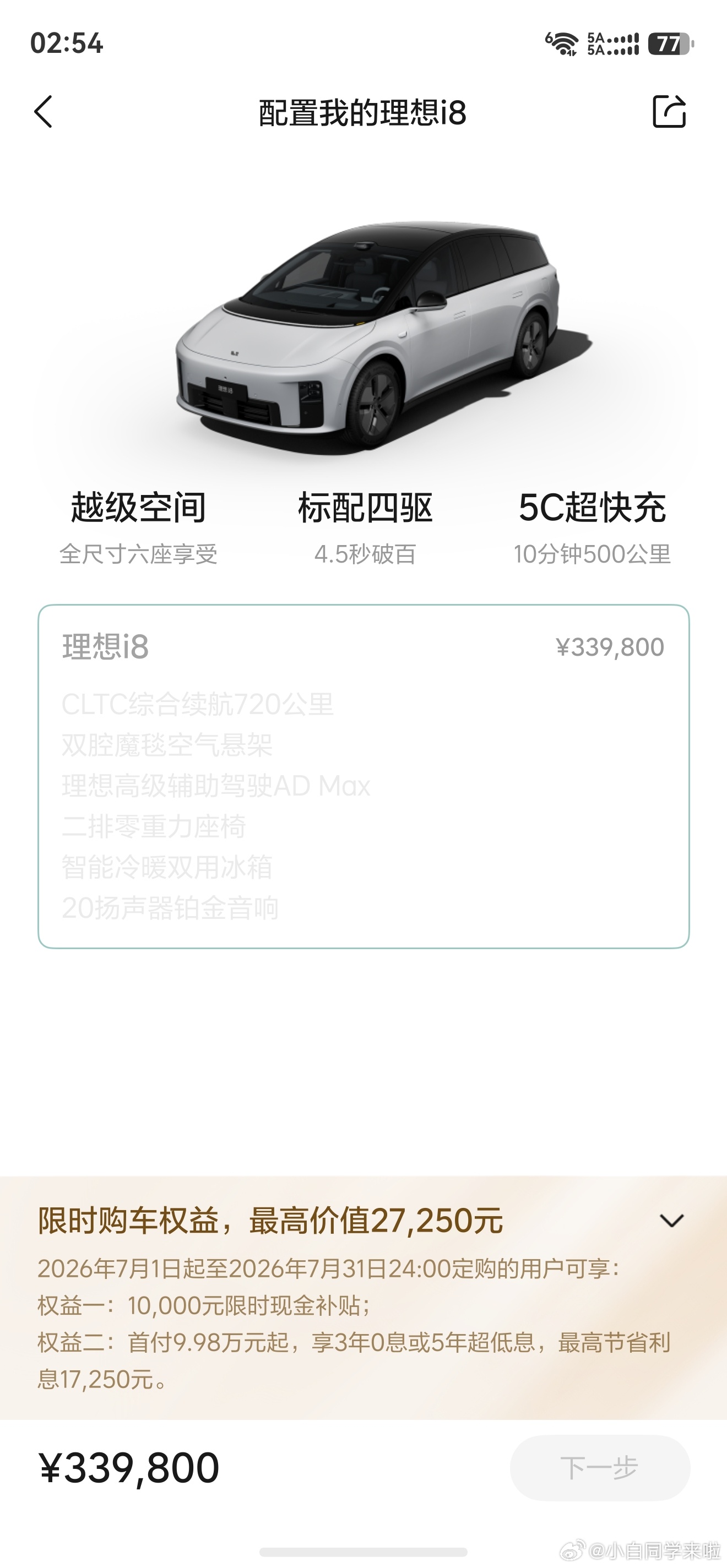 四驱版理想 i8 售价是 33.98 万，这次推出单电机版本大家心里预期价是多少