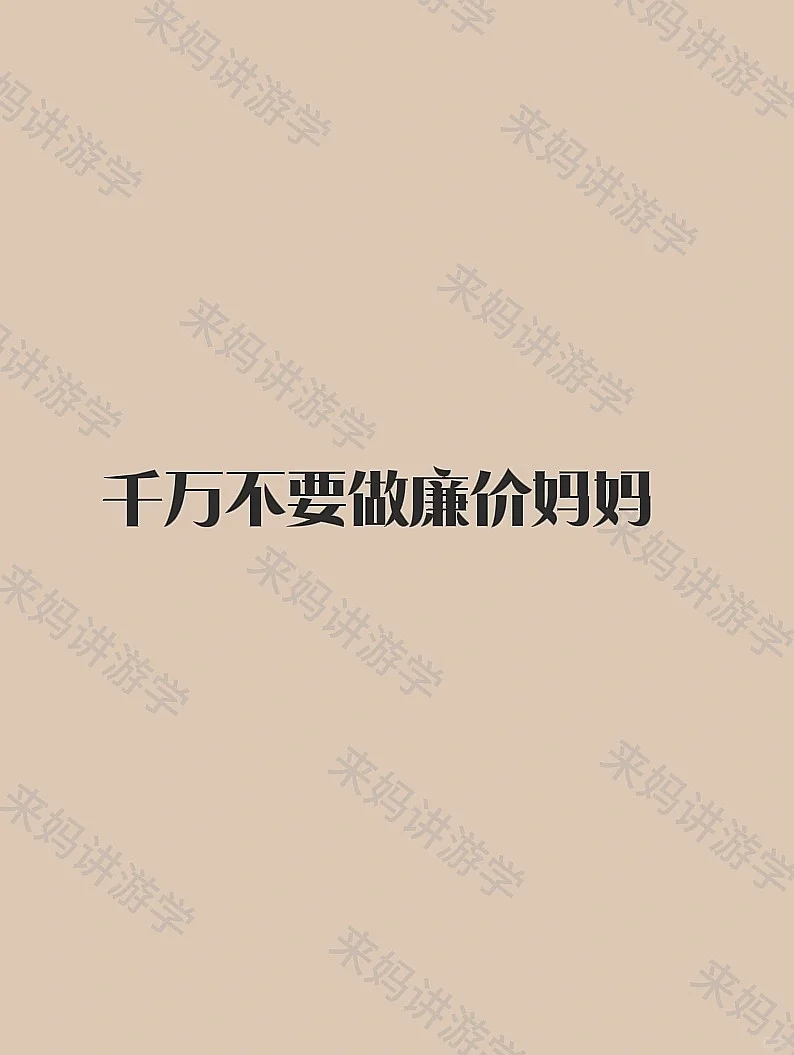 千万不要做廉价妈妈