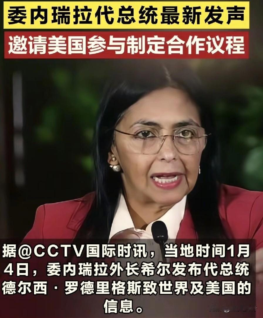最新消息！
万万没想！委内瑞拉投降了！
根据CCTV国际时讯报道称，委内瑞拉代总