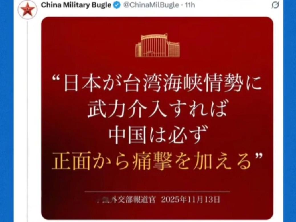 11月13日，中国军号在社交媒体平台X上用日语发文，亮明明确态度：如日方胆敢武力