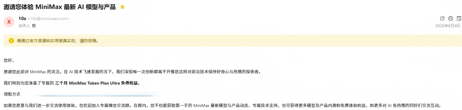 MiniMax好感度UP，之前申请了MiniMax 的10x计划，居然收到了回复