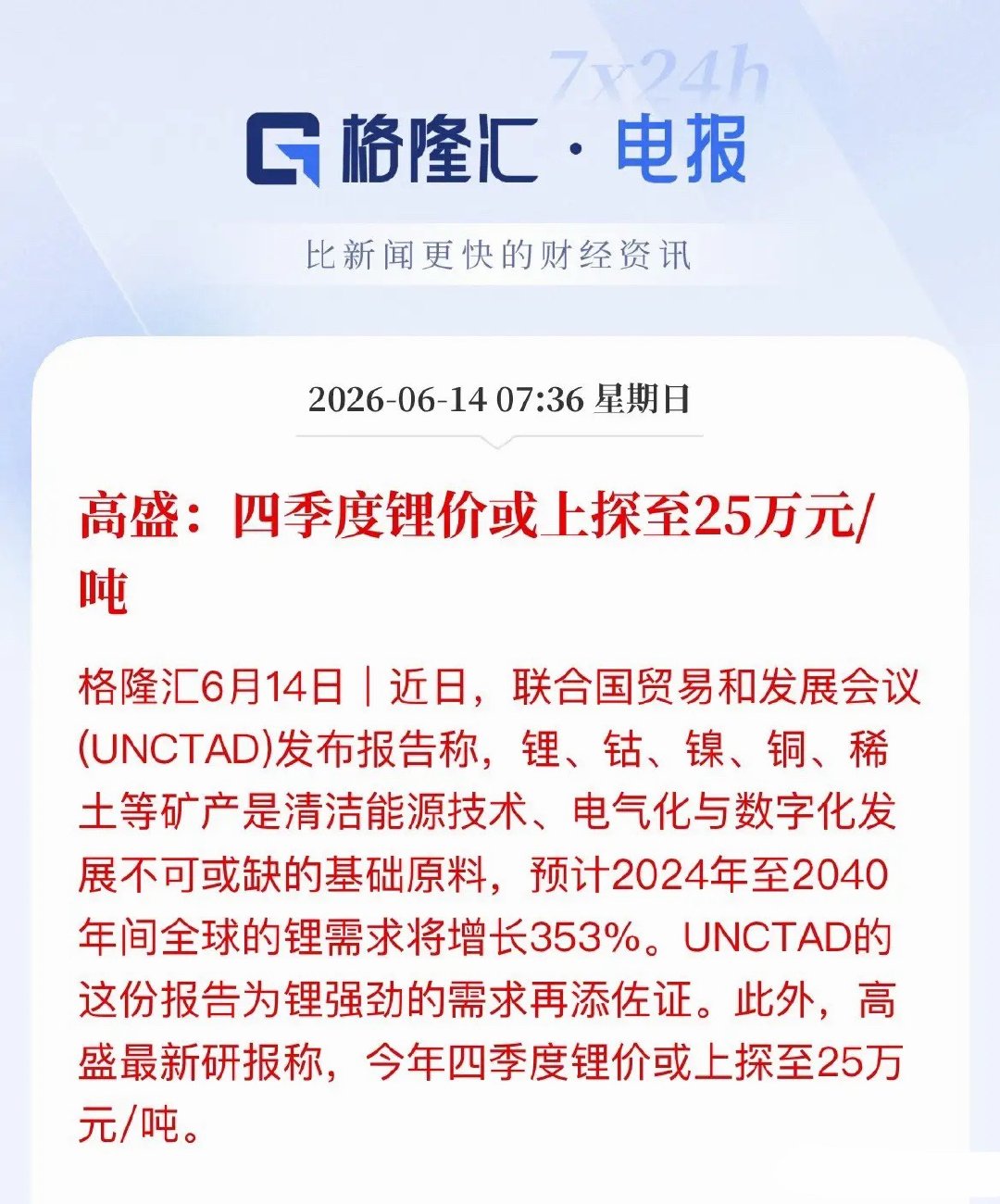 双重利好共振！高盛喊话：锂价四季度或将冲击至25万/吨，长期需求暴涨353%两大