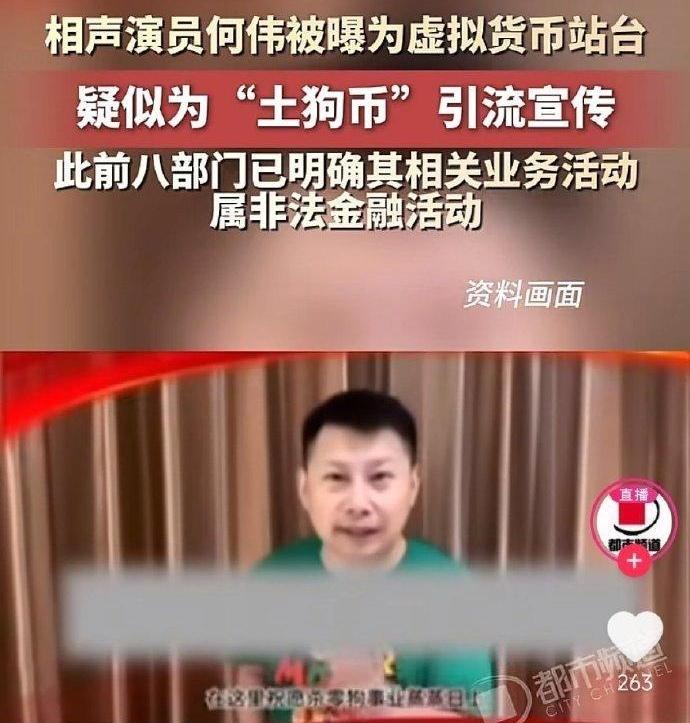 相声演员何云伟在给一个叫“土狗币”的违法敛财网站站台！这是真得假的？

天啊！这