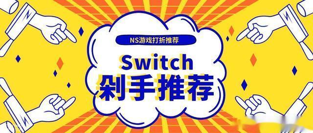 Switch史低剁手党，近期打折switch游戏推荐。
首先重做之后效果提升很多
