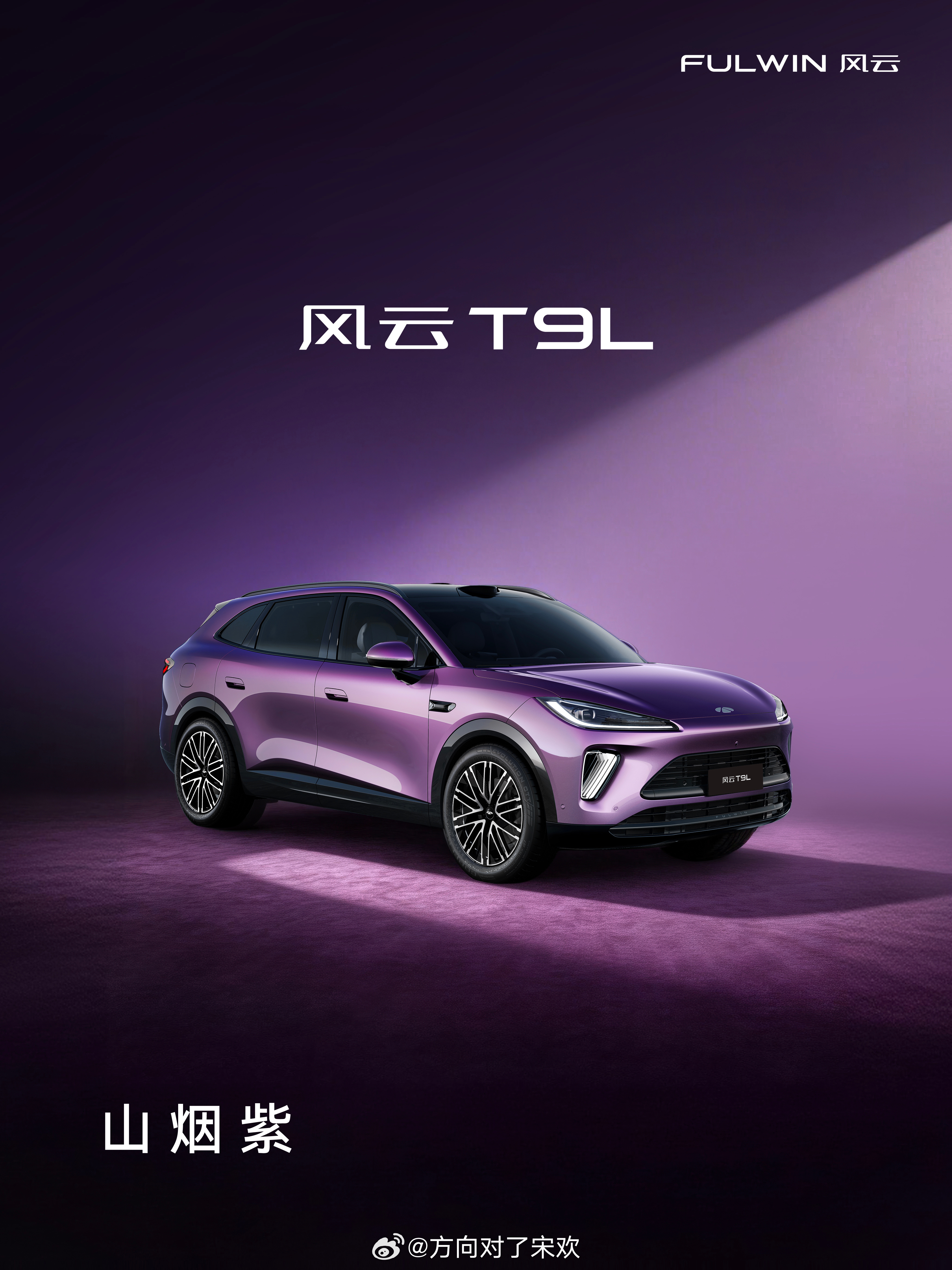 被风云T9L这抹山烟紫狠狠戳中了，灵感取自黄山始信峰破晓的云海霞光，真的把“日照