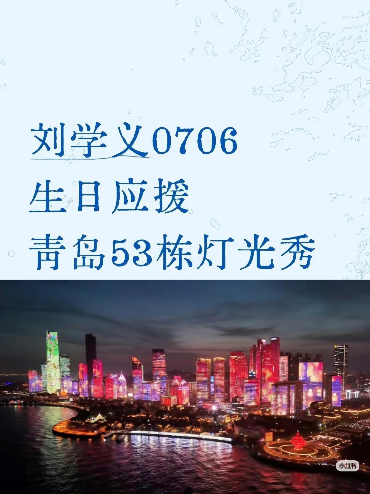 刘学义0706生日快乐 5201314  学长学妹天长地久  3小时解锁青岛浮山