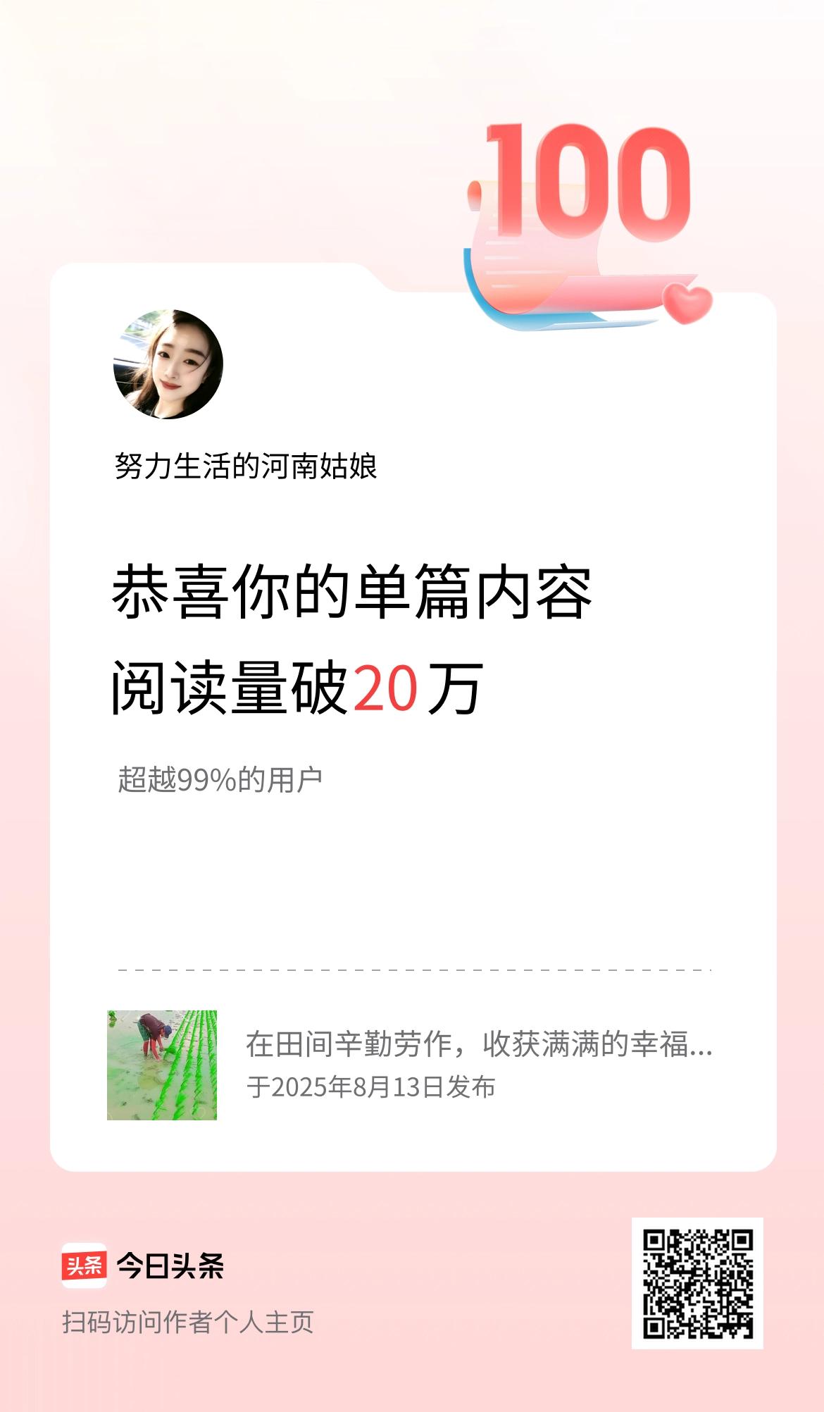 单篇内容获得阅读量破20万啦！