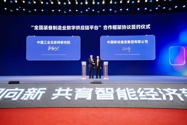 中国移动与工联院签署全国装备制造业数字供应链平台合作协议