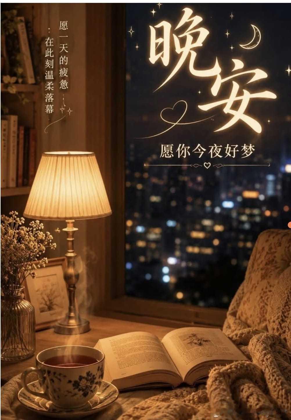 晚安 