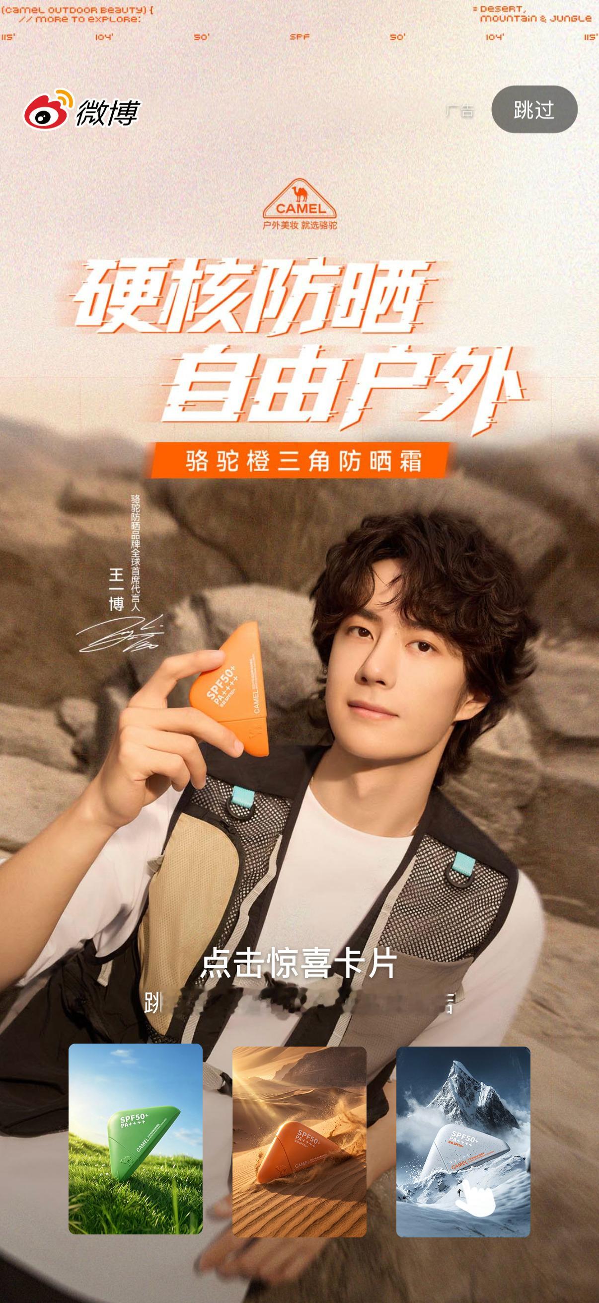 王一博代言骆驼防晒我直接hi老公 