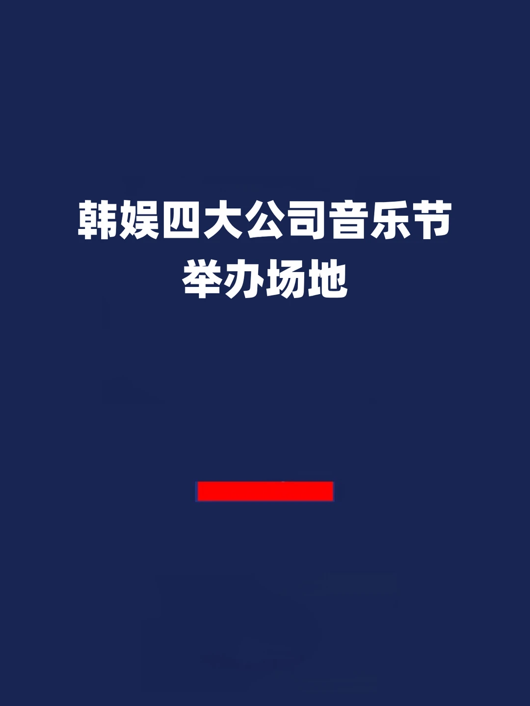 报！韩娱四大公司音乐节举办场地确定！