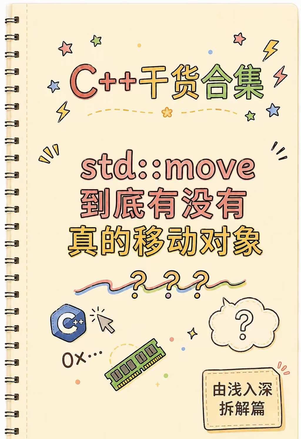 std::move到底有没有真的移动对象
很多人第一次学 std::move，都