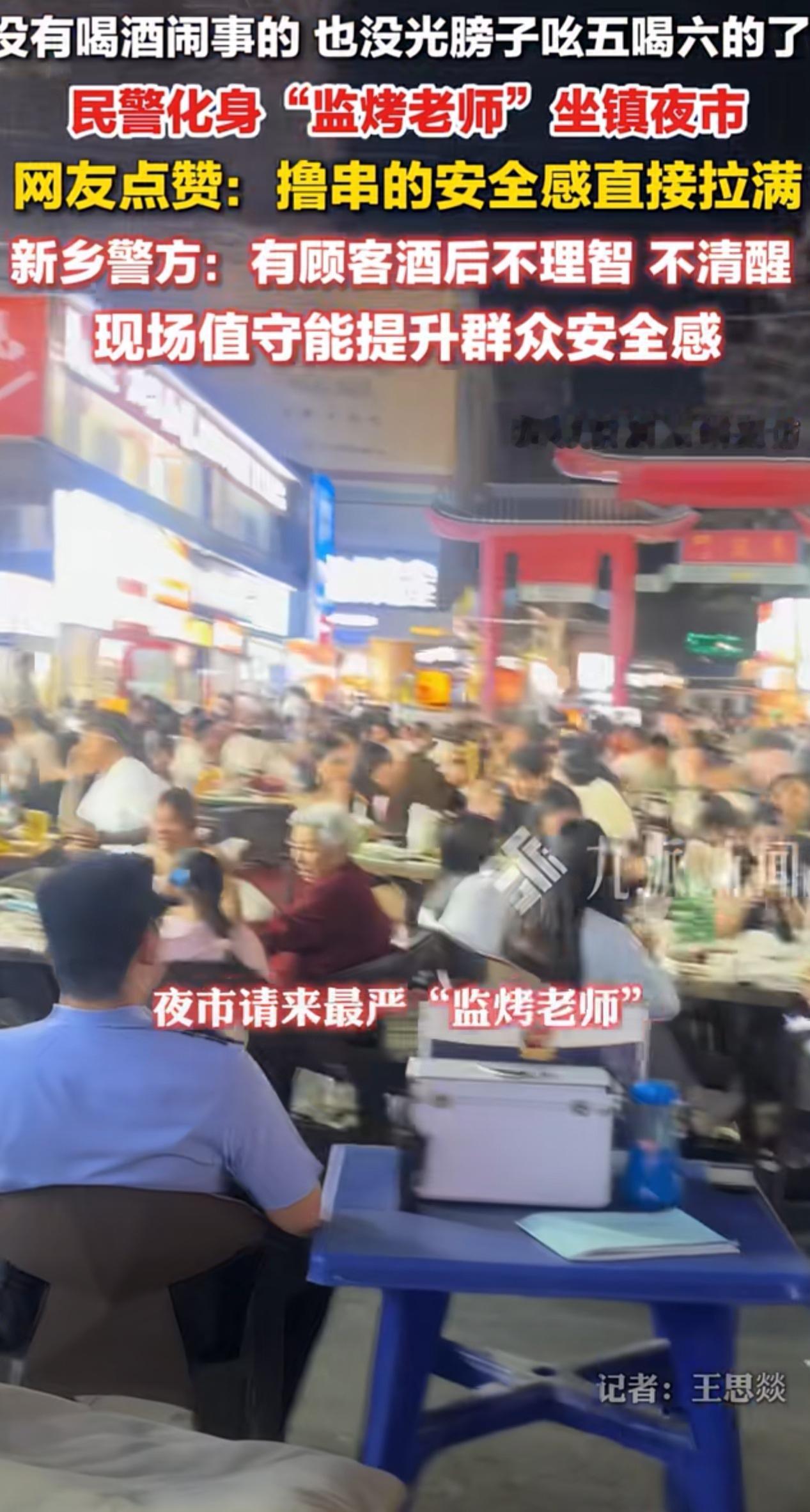 没有喝酒闹事的，也没光膀子吆五喝六的了！
6月1日，河南新乡， 警方回应民警变夜