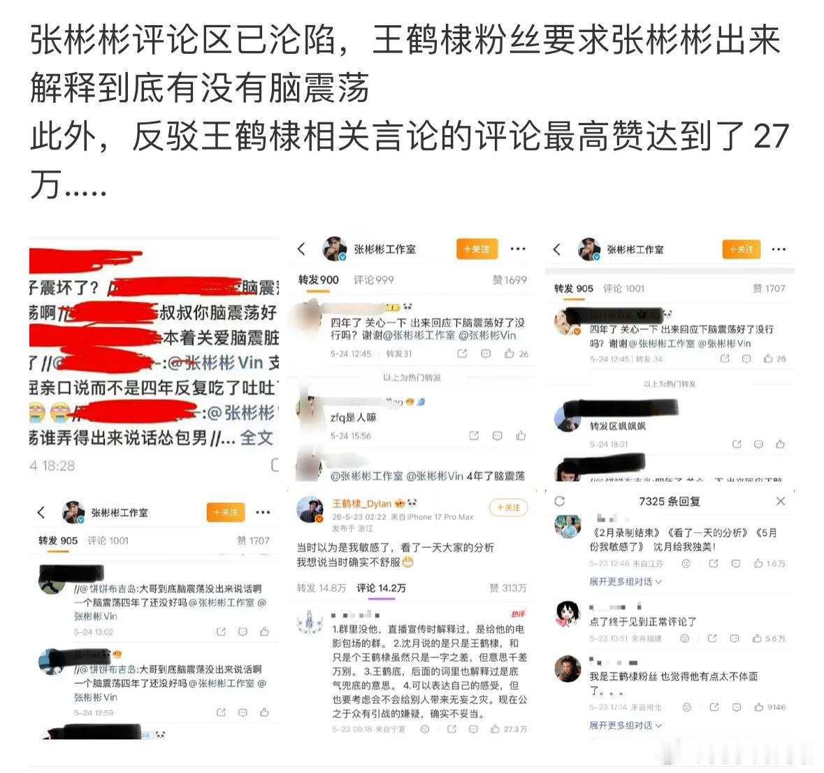 王鹤棣粉丝要求张彬彬出来解释王鹤棣粉丝要求张彬彬解释脑震荡事件我请问这是在干什么