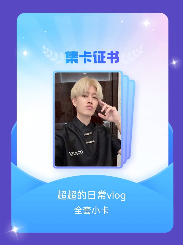 任嘉伦 我成功集齐了"超超的日常vlog"的全套小卡！快来看看我的卡册吧~点击网