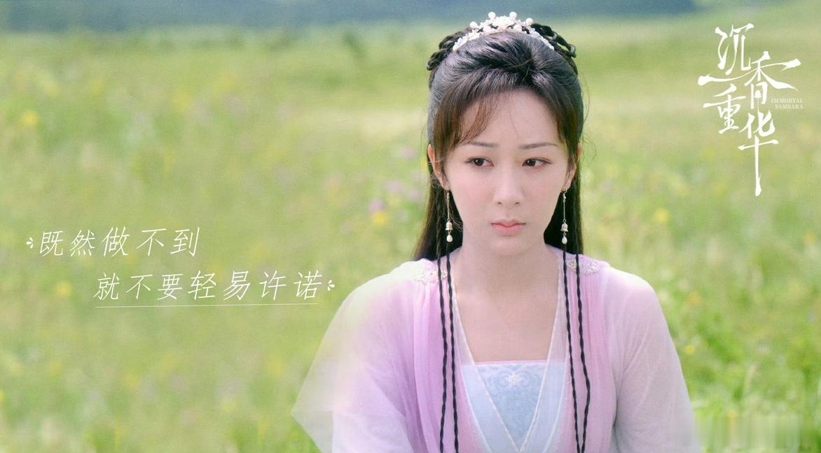 沉香如屑开播四周年 时间过得好快，转眼沉香已经开播四年，剧中的名场面至今印象深刻