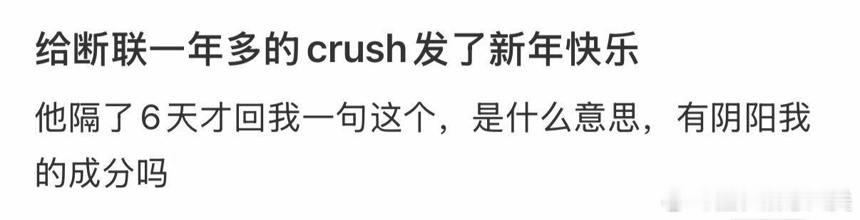 给一年多没联系的暗恋对象发送新年祝福：新年快乐！ 