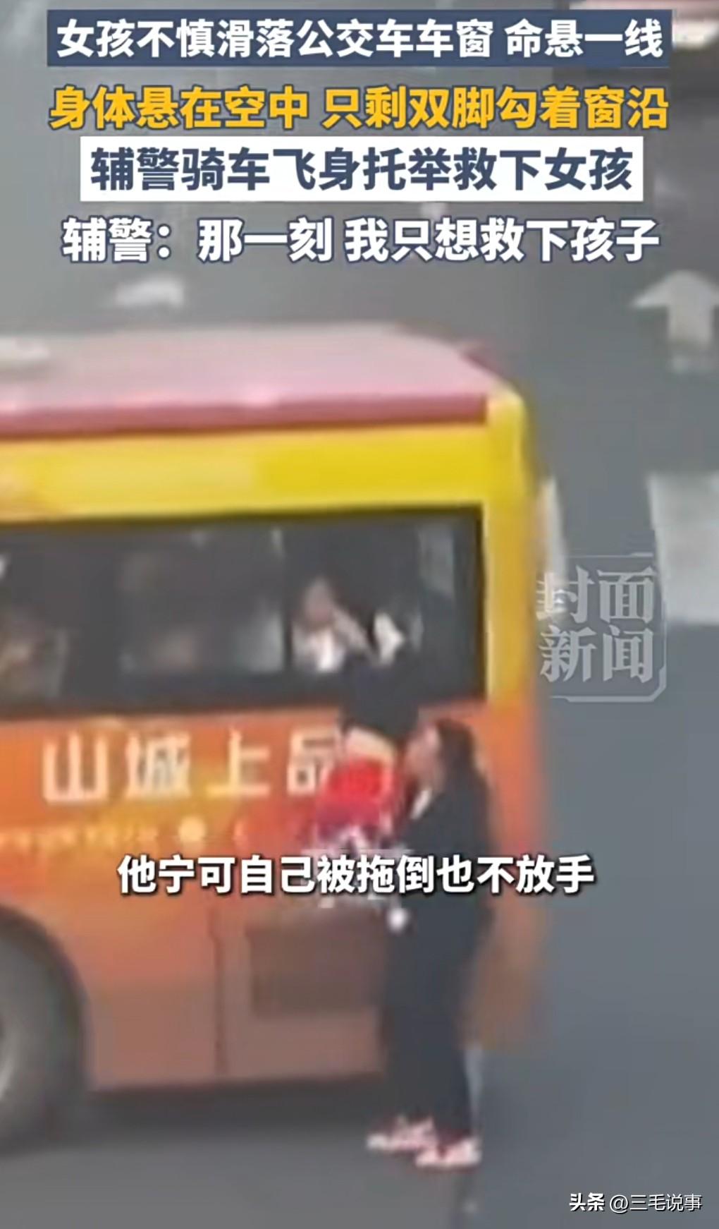 这真是恩重如山的救命恩人。
3月11日，辅警飞身托举救下公交车悬窗女孩。

当时