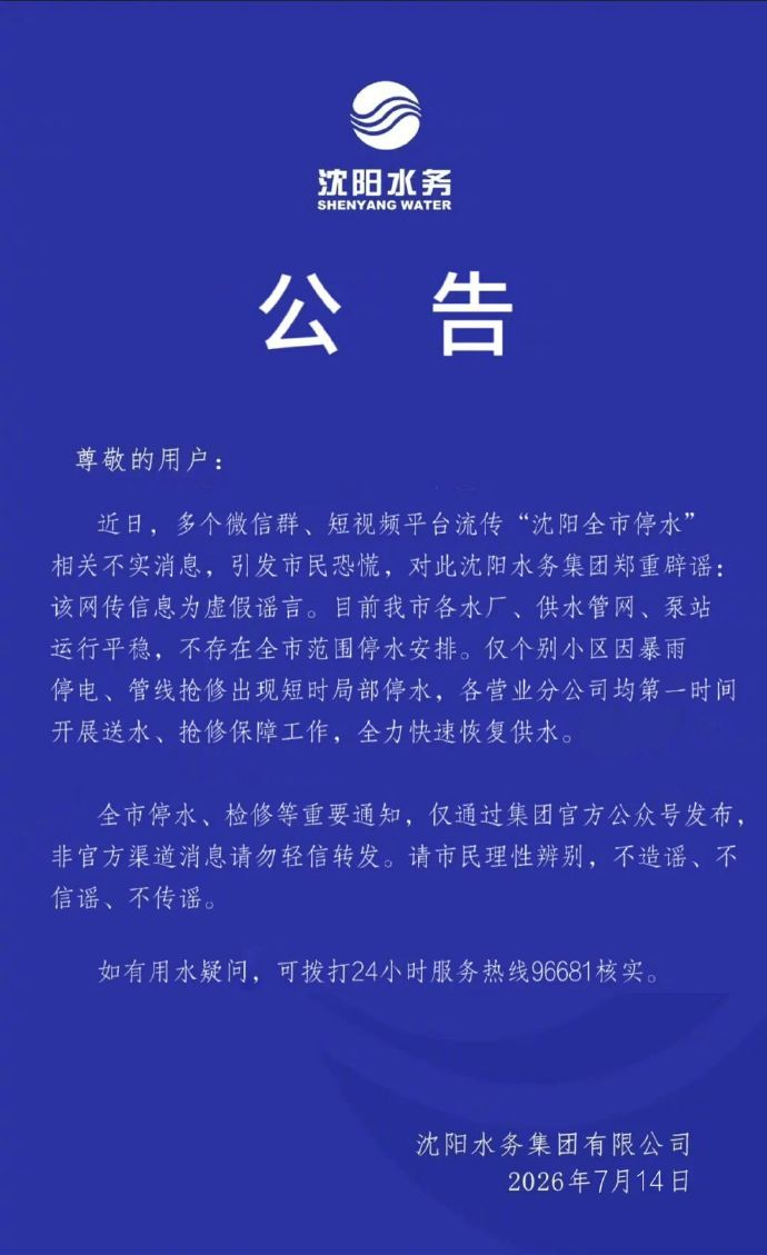 【#沈阳全市停水系谣言#】#沈阳仅个别小区短暂停水#7月14日，沈阳水务集团有限