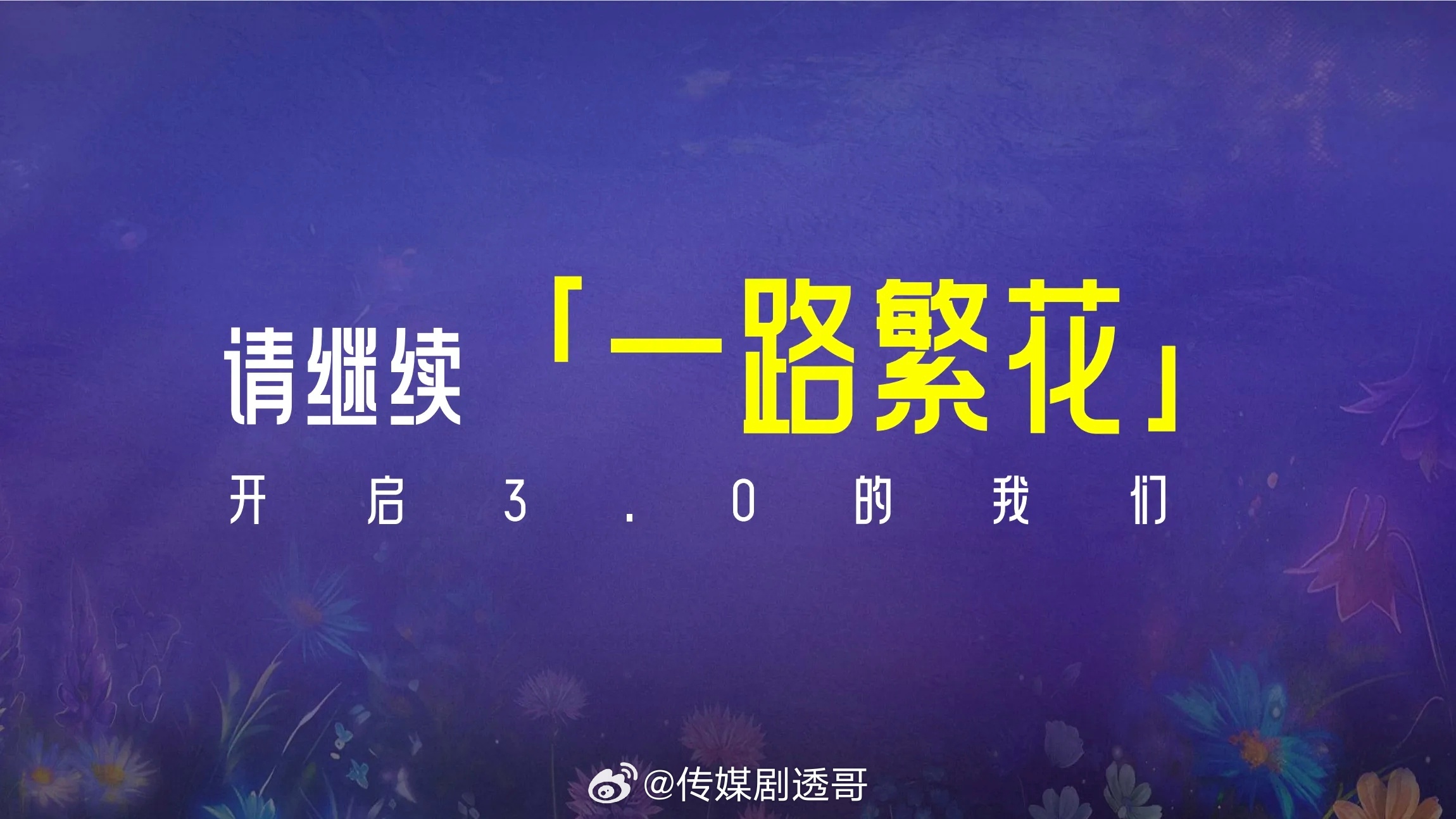 一路繁花3🥝Q4播出常驻嘉宾：刘嘉玲、惠英红、贾静雯、张钧甯、宋祖儿、贺峻霖、