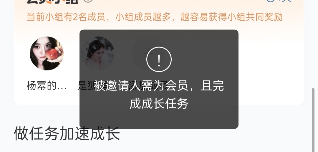 你们都是会员了，需要去这里完成任务先，我才能邀请成功