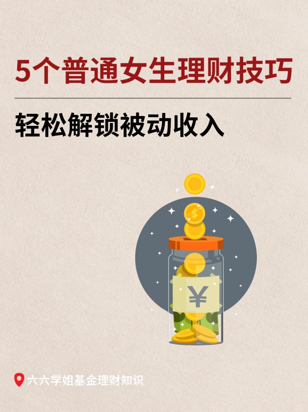 普通女生做好这5点，轻松解锁被动收入