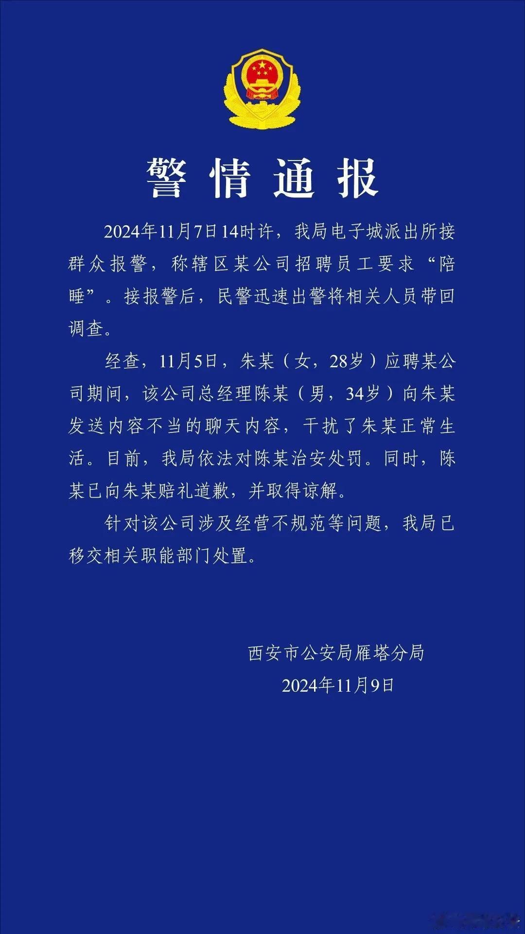 要求员工陪睡的经理被治安处罚了，警方做的不错，给西安警方点赞！