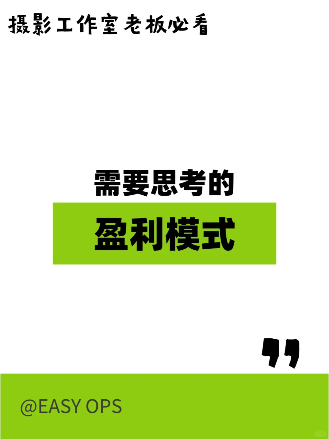 摄影工作室老板必看｜你需要思考的盈利模式