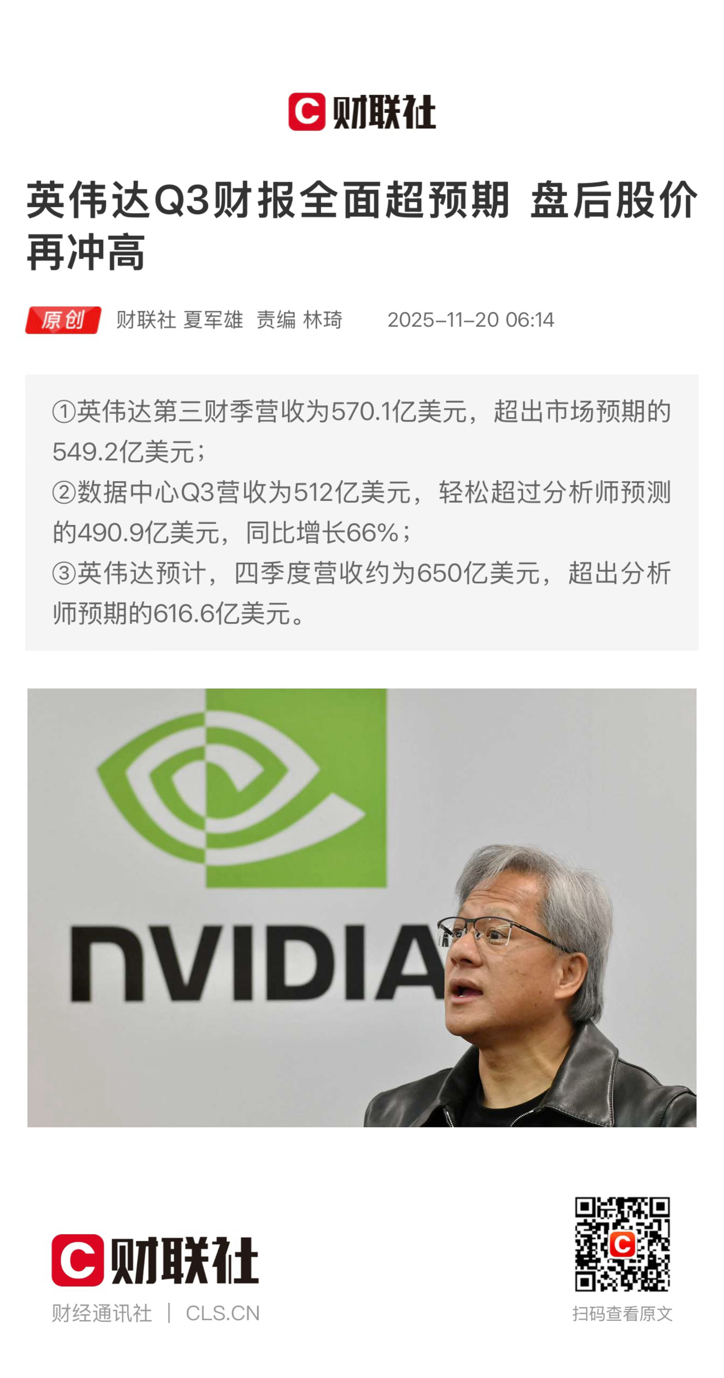 【英伟达Q3财报全面超预期 盘后股价再冲高】　　（财联社  2025-11-20