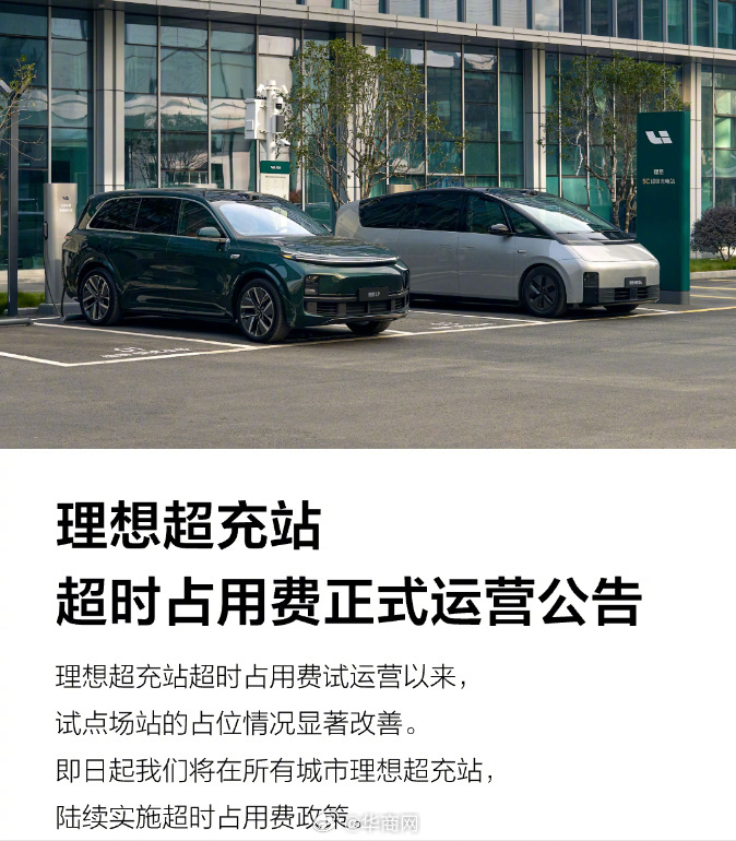 【#理想全面推行充电桩超时占用费# 充电结束后15分钟内未将充电枪插回充电桩】#